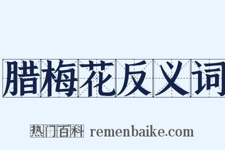 腊梅花反义词是什么意思的图片